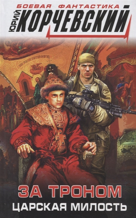 

За троном Царская милость