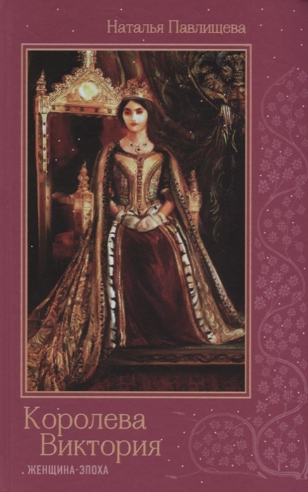 

Королева Виктория Женщина-эпоха