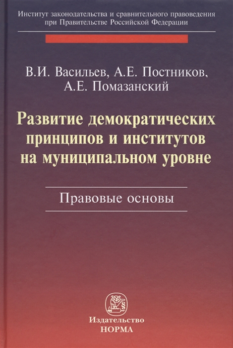 Васильев В., Постников А., Помазанский А. - Развитие демократических принципов и институтов на муниципальном уровне Правовые основы