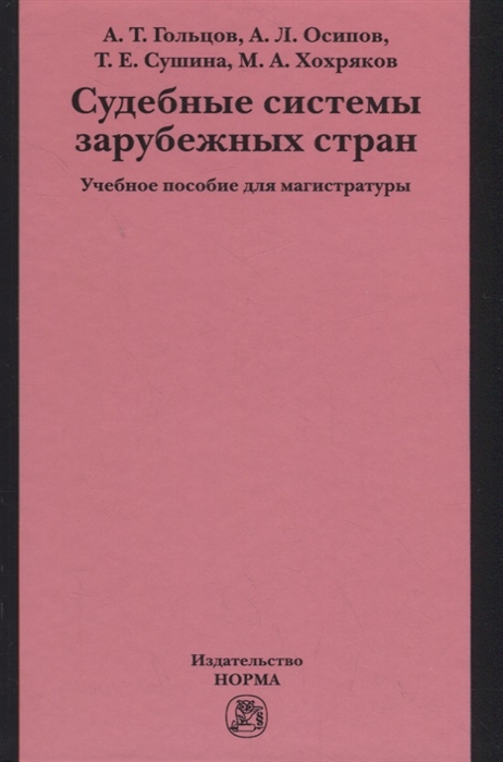 

Судебные системы зарубежных стран Учебное пособие