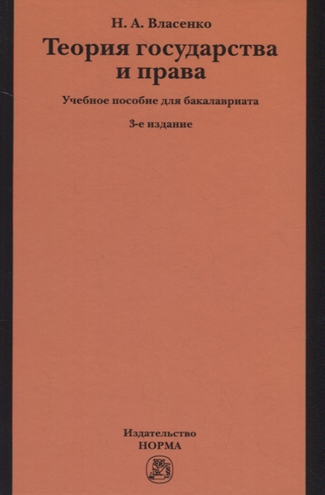 Власенко Н. - Теория государства и права Учебное пособие