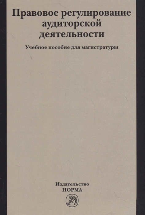 Арзуманова Л., Грачева Е., Короткова О. и др. - Правовое регулирование аудиторской деятельности Учебное пособие