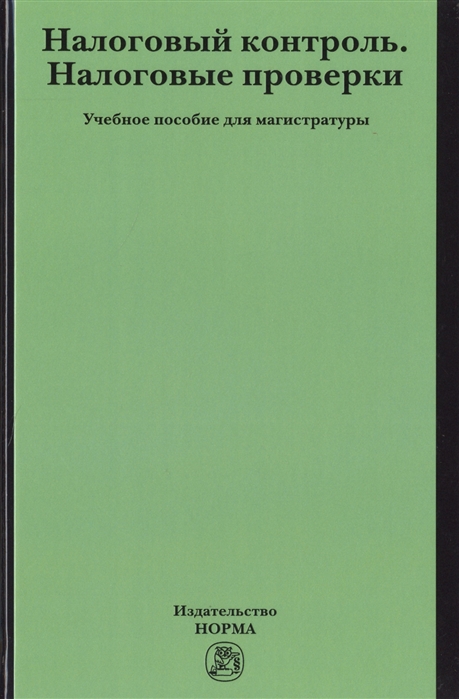 Болтинова О., Цареградская Ю. (ред.) - Налоговый контроль Налоговые проверки Учебное пособие для магистратуры