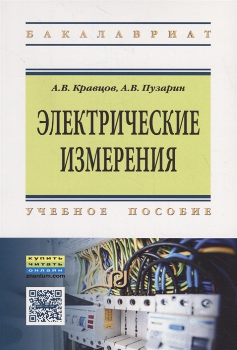 Кравцов А., Пузарин А. Электрические измерения Учебное пособие