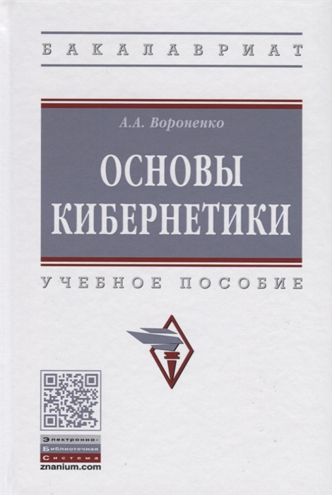 Вороненко А. - Основы кибернетики Учебное пособие