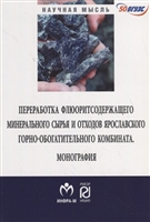 Переработка флюоритсодержащего минерального сырья и отходов ярославского горно-обогатительного комбината. Монография Переработка флюоритсодержащего минерального сырья и отходов ярославского горно-обогатительного комбината. Монография