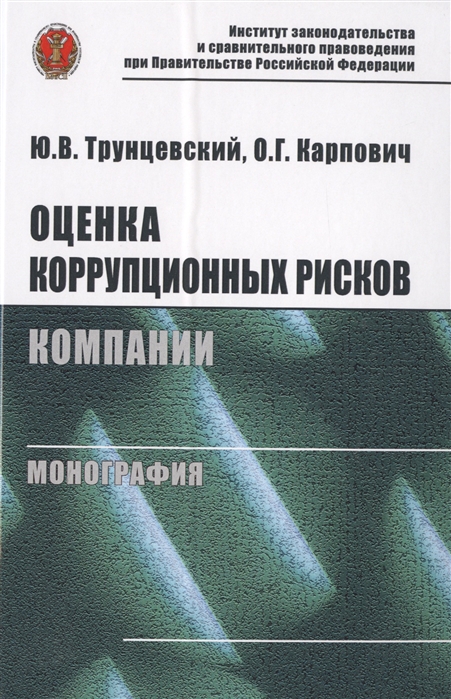 

Оценка коррупционных рисков компании Монография