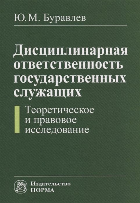 

Дисциплинарная ответственность государственных служащих Теоретическое и правовое исследование