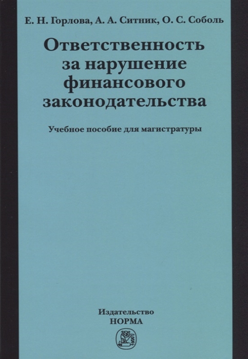 Горлова Е., Ситник А., Соболь О. - Ответственность за нарушение финансового законодательства Учебное пособие