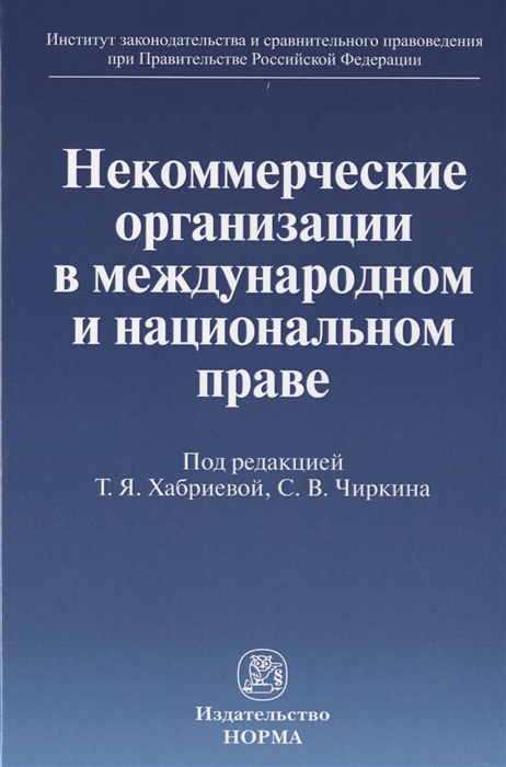 

Некоммерческие организации в международном и национальном праве