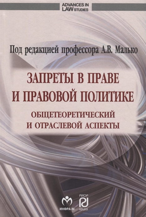 

Запреты в праве и правовой политике общетеоретический и отраслевой аспекты