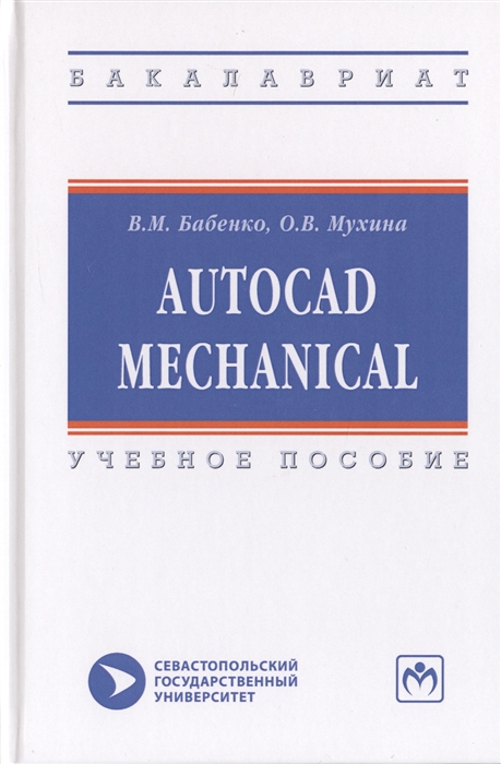 

AutoCAD Mechanical Учебное пособие
