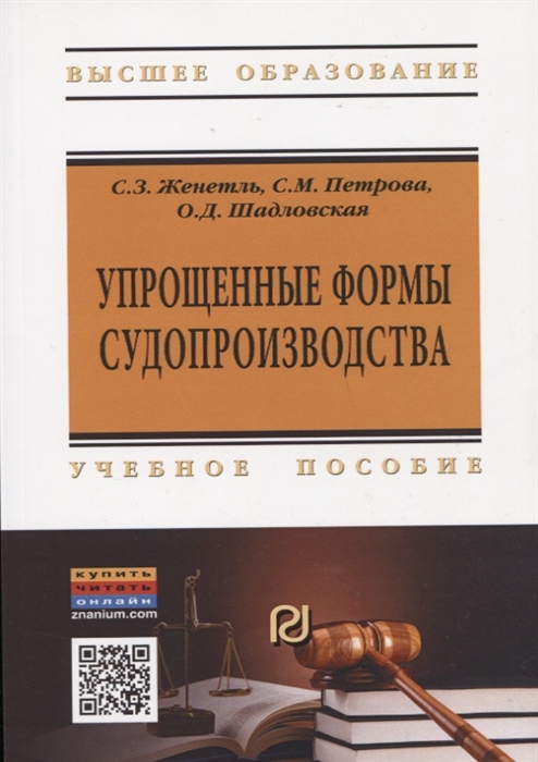 

Упрощенные формы судопроизводства Учебное пособие