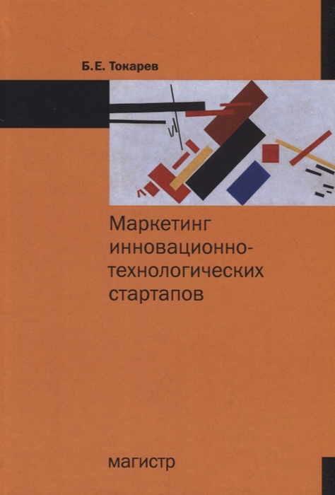 Токарев Б. - Маркетинг инновационно-технологических стартапов от технологии до коммерческого результата