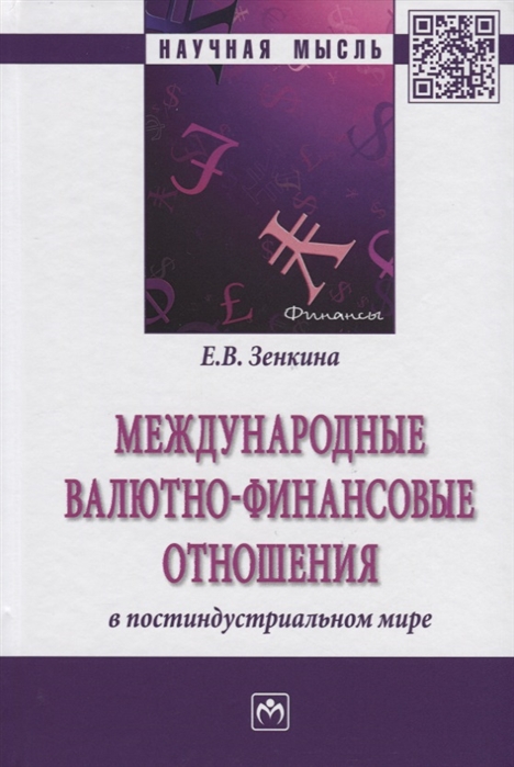 

Международные валютно-финансовые отношения в постиндустриальном мире