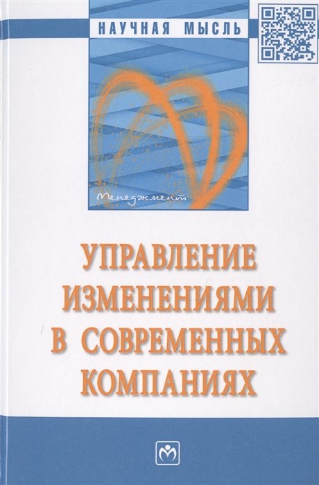 Нижегородцев Р., Резник С. (ред.) - Управление изменениями в современных компаниях Монография