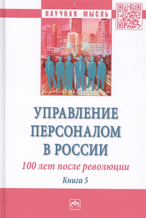 

Управление персоналом в России 100 лет после революции Книга 5 Монография