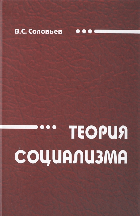 

Теория социализма Монография