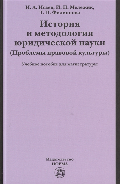 Исаев И., Мележик И., Филиппова Т. - История и методология юридической науки Проблемы правовой культуры Учебное пособие для магистратуры