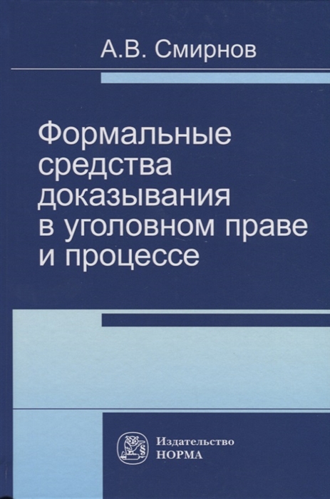 

Формальные средства доказывания в уголовном праве и процессе