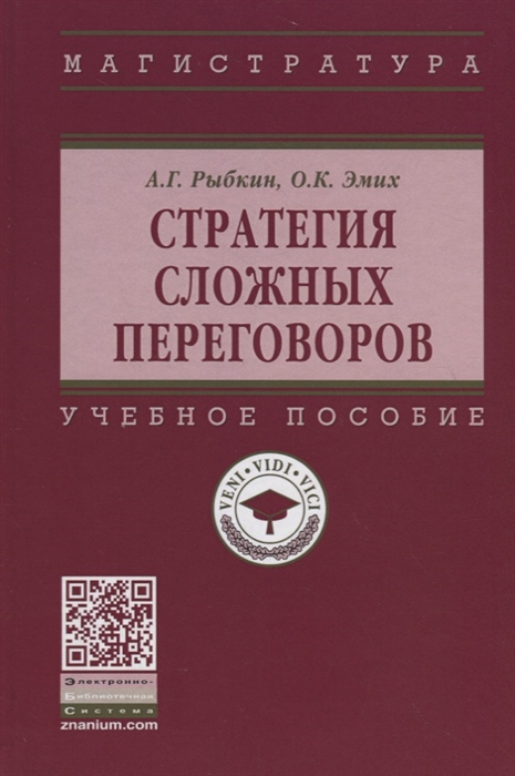 

Стратегия сложных переговоров Учебное пособие