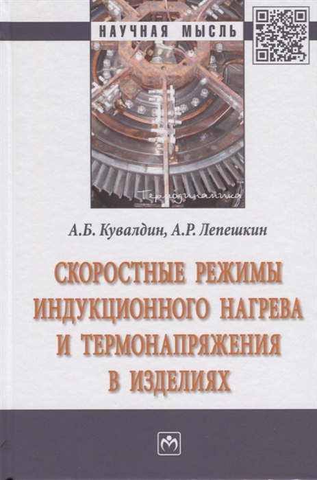 Кувалдин А., Лепешкин А. - Скоростные режимы индукционного нагрева и термонапряжения в изделиях Монография