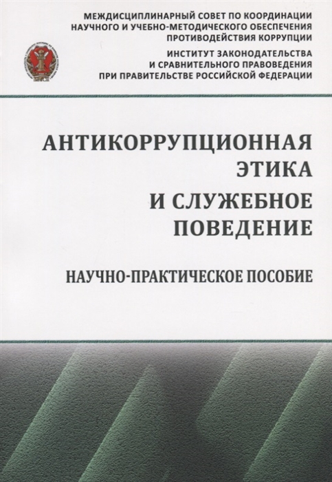 Абузярова Н., Залоило М., Кузнецов В. и др. - Антикоррупционная этика и служебное поведение Научно-практическое пособие