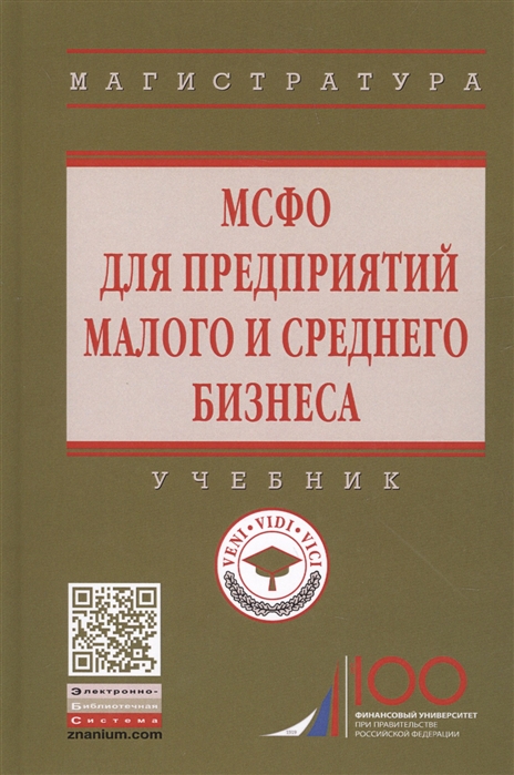 

МСФО для предприятий малого и среднего бизнеса Учебник