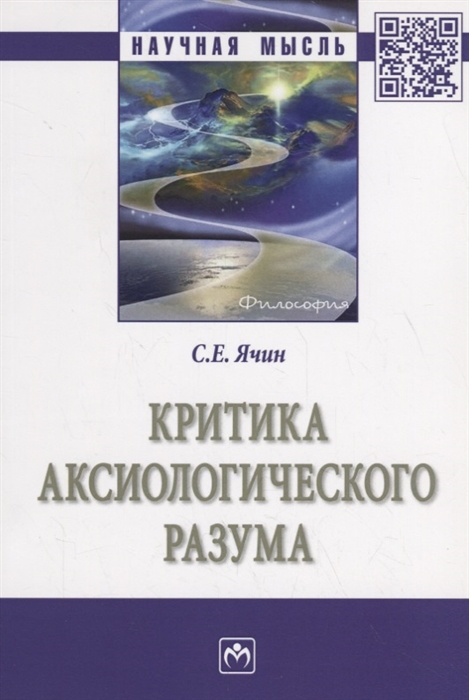 

Критика аксиологического разума