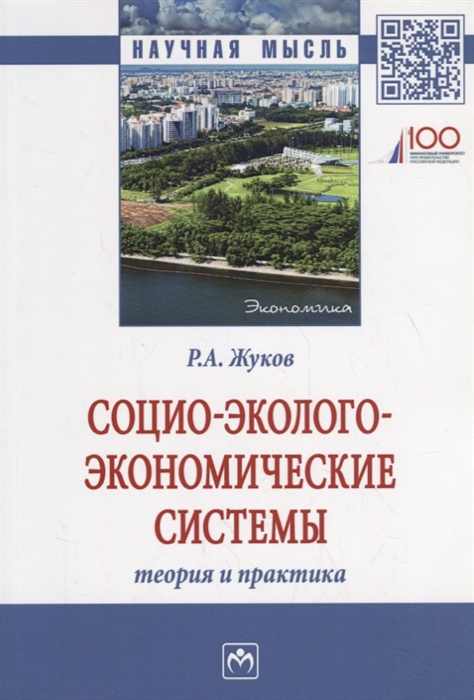 

Социо-эколого-экономические системы Теория и практика