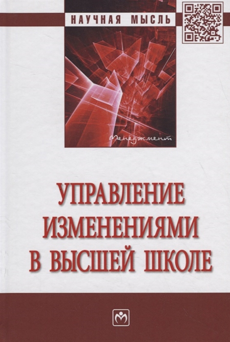 

Управление изменениями в высшей школе