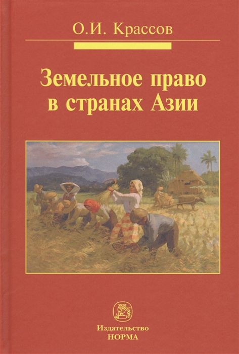 

Земельное право в странах Азии Монография