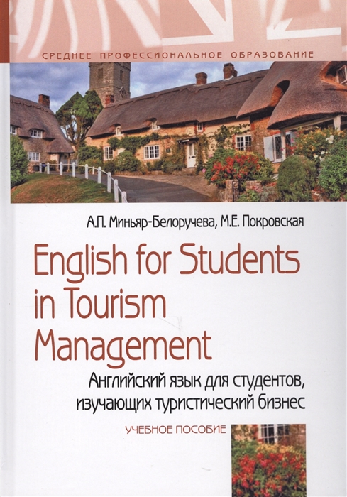 Миньяр-Белоручева А., Покровская М. - English for Students in Tourism Management Английский язык для студентов изучающих туристический бизнес Учебное пособие