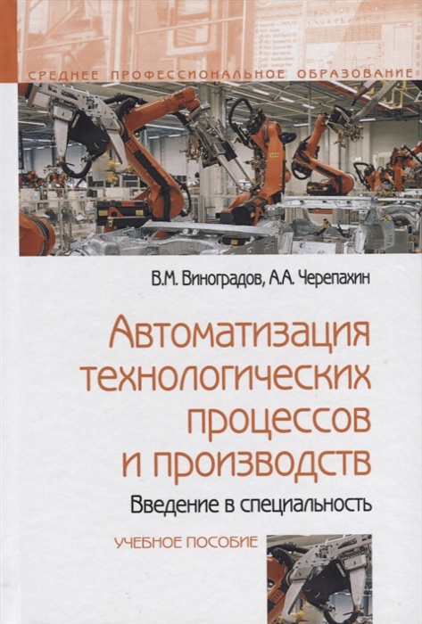 Виноградов В., Черепахин А. - Автоматизация технологических процессов и производств Введение в специальность Учебное пособие