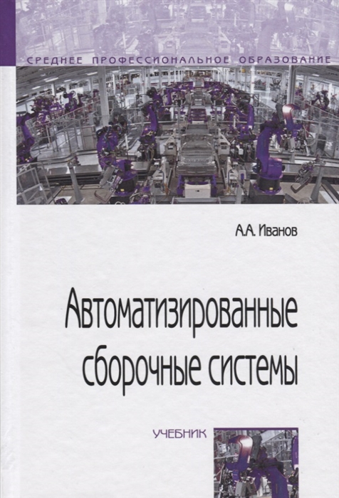 

Автоматизированные сборочные системы Учебник