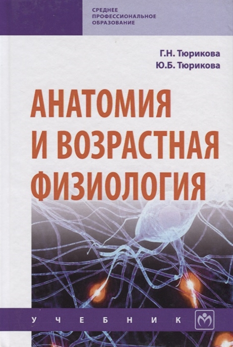 

Анатомия и возрастная физиология Учебник