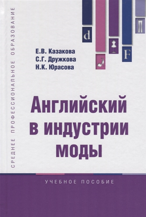 

Английский в индустрии моды Учебное пособие
