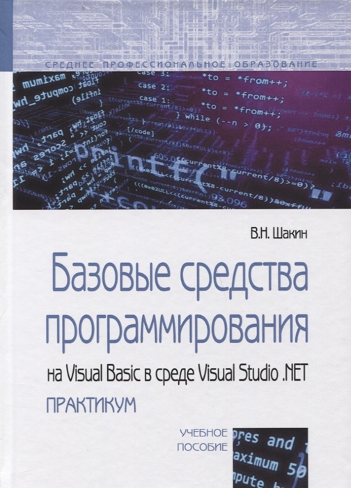Шакин В. Базовые средства программирования на Visual Basic в среде Visual Studio NET практикум Учебное пособие Шакин В. Базовые средства программирования на Visual Basic в среде Visual Studio NET практикум Учебное пособие