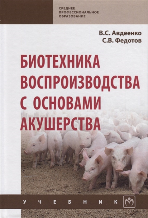 

Биотехника воспроизводства с основами акушерства Учебник