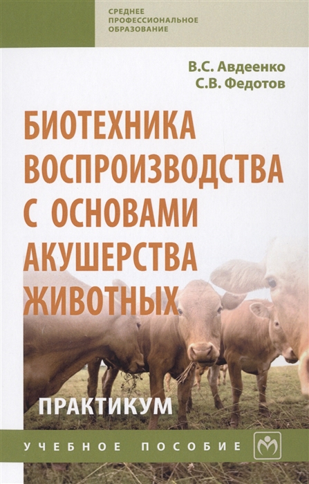 

Биотехника воспроизводства с основами акушерства животных Практикум Учебное пособие