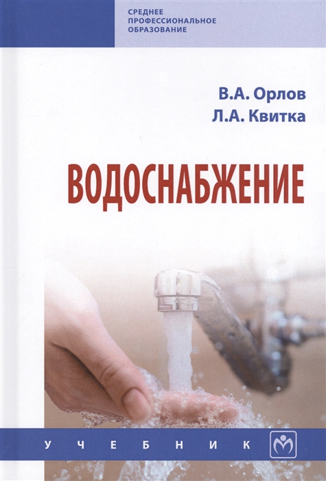 

Водоснабжение Учебник
