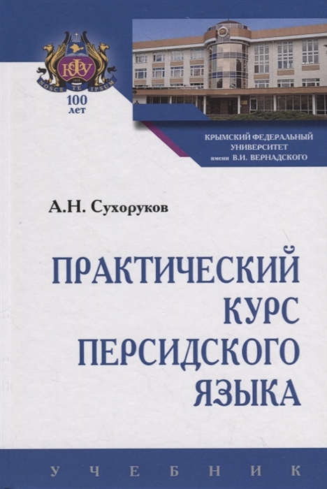 Сухоруков А. - Практический курс персидского языка Учебник