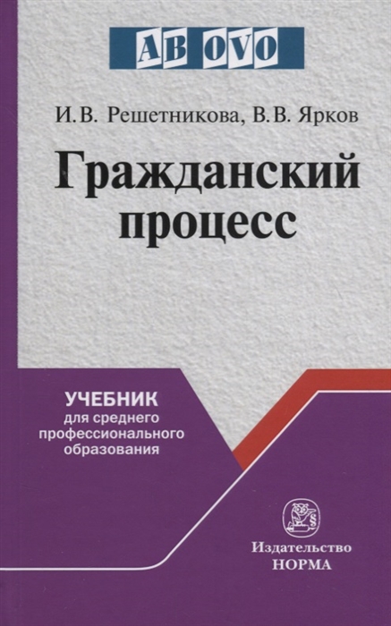 

Гражданский процесс Учебник для среднего профессионального образования