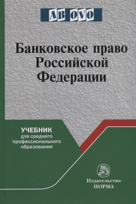 

Банковское право Российской Федерации Учебник