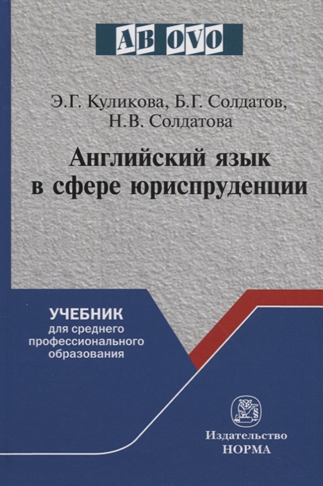 Куликова Э., Солдатов Б., Солдатова Н. - Английский язык в сфере юриспруденции Учебник