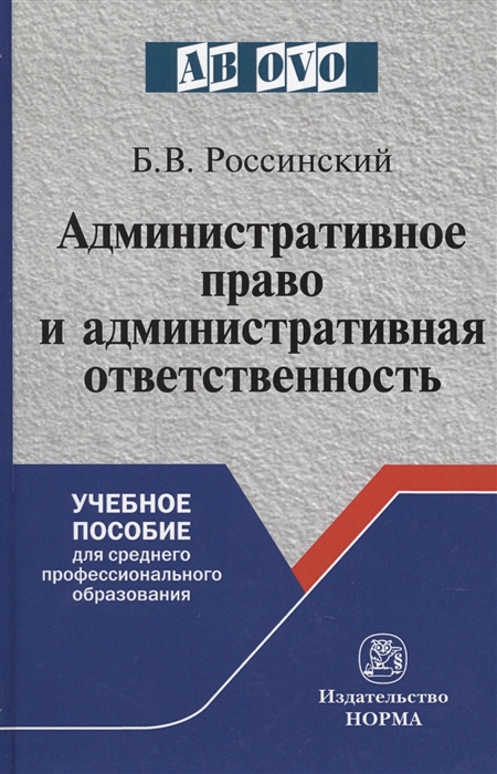 Россинский Б. - Административное право и административная ответственность Учебное пособие