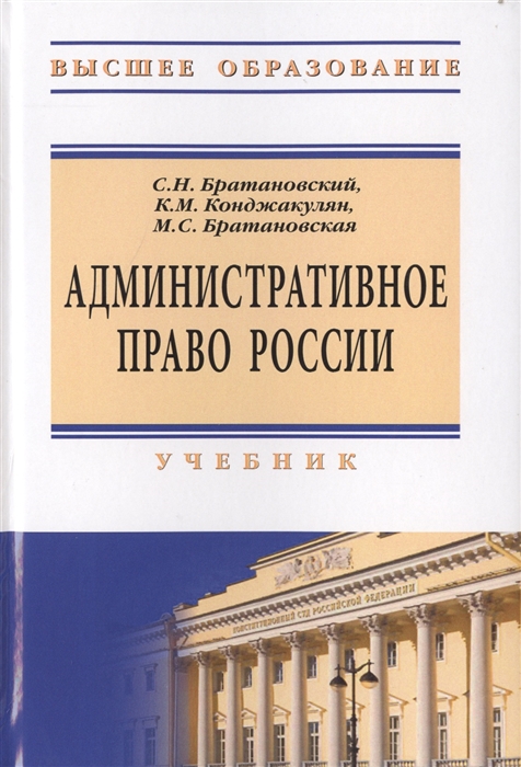 Братановский С., Братановская М., Конджакулян К. - Административное право России Учебник