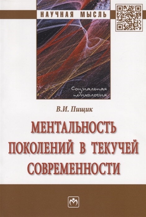 

Ментальность поколений в текучей современности Монография