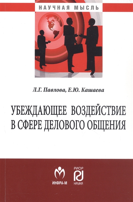 

Убеждающее воздействие в сфере делового общения Монография