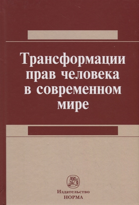 

Трансформация прав человека в современном мире